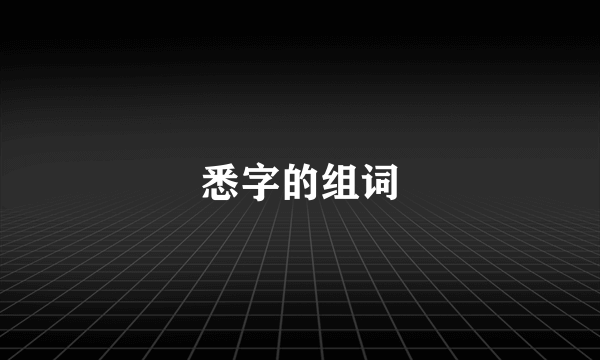 悉字的组词