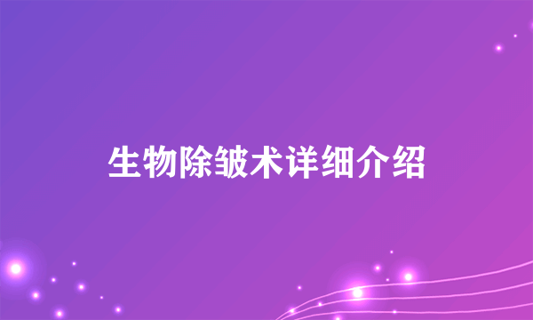 生物除皱术详细介绍