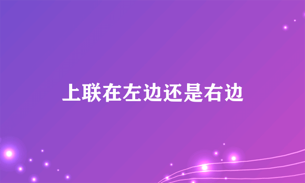 上联在左边还是右边