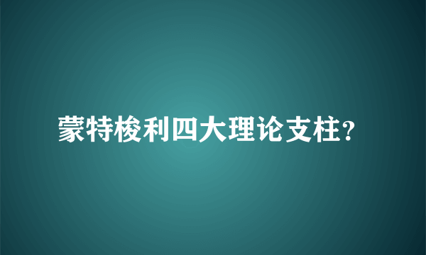 蒙特梭利四大理论支柱？
