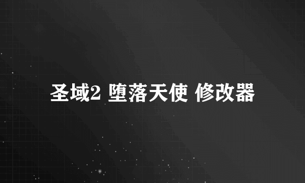圣域2 堕落天使 修改器