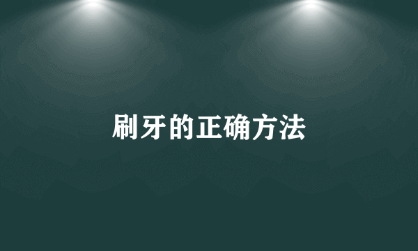 刷牙的正确方法