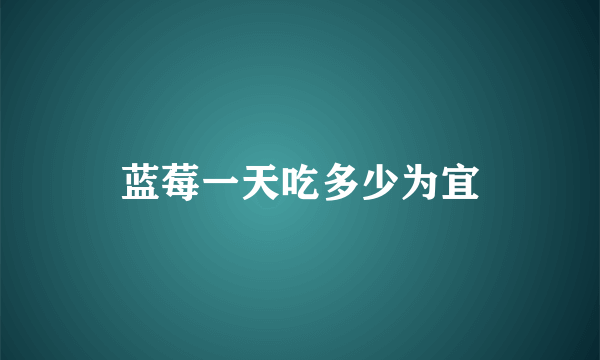 蓝莓一天吃多少为宜