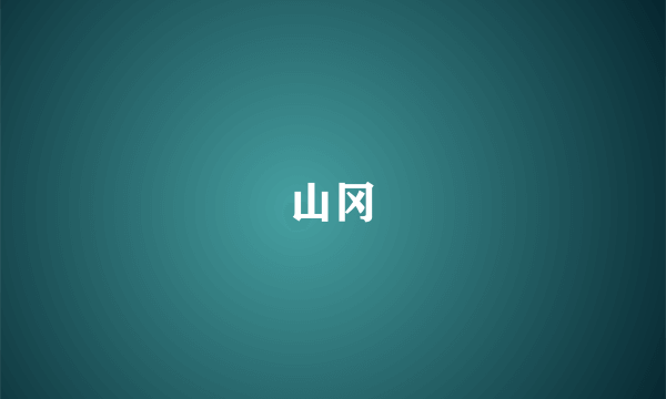 山冈