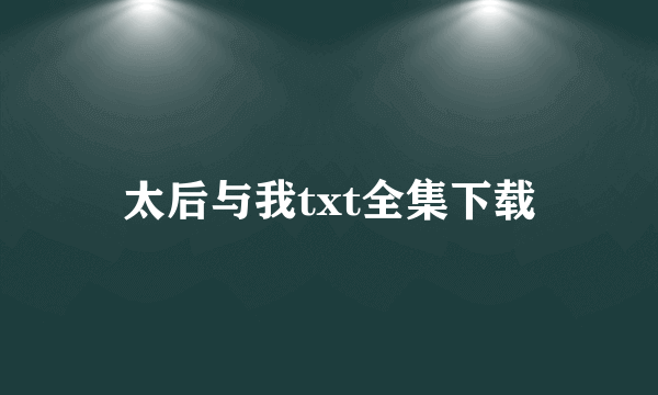 太后与我txt全集下载