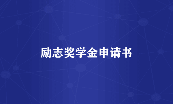 励志奖学金申请书