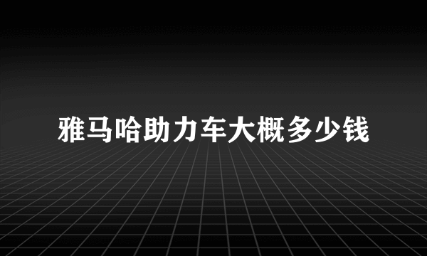 雅马哈助力车大概多少钱