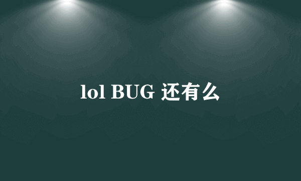 lol BUG 还有么