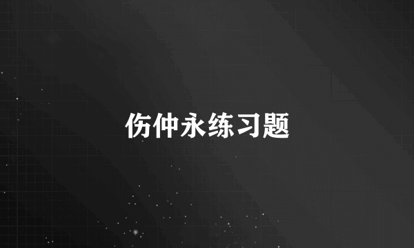 伤仲永练习题
