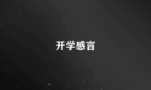开学感言