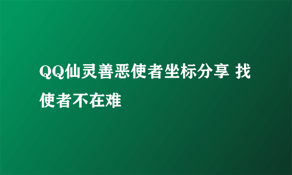 QQ仙灵善恶使者坐标分享 找使者不在难