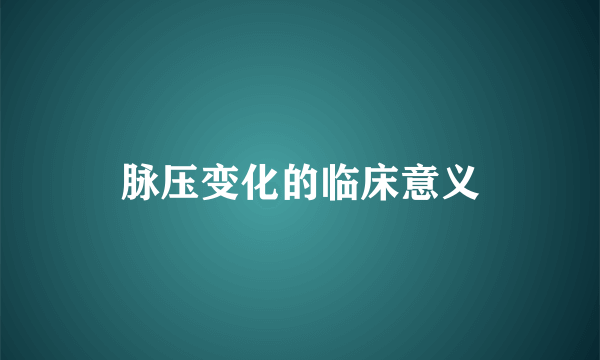 脉压变化的临床意义