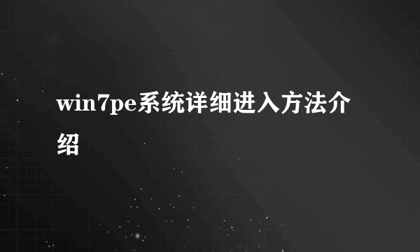 win7pe系统详细进入方法介绍