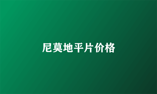 尼莫地平片价格