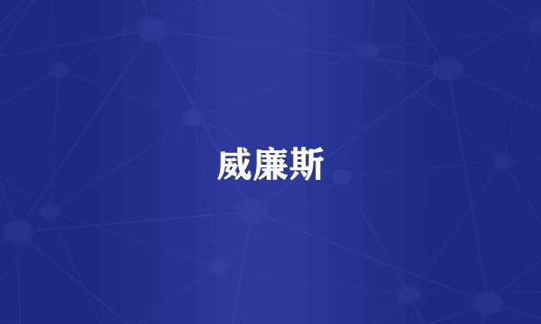 威廉斯