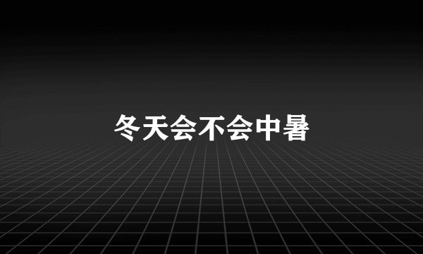 冬天会不会中暑