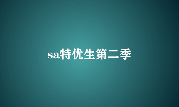 sa特优生第二季