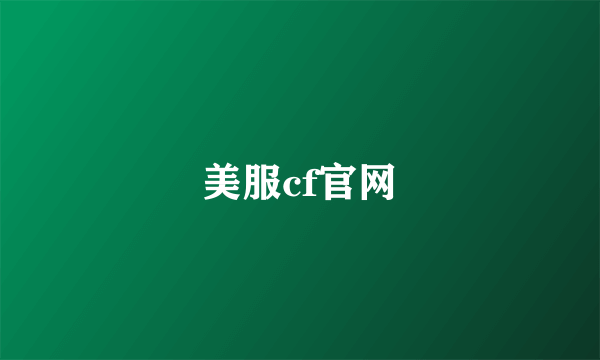 美服cf官网