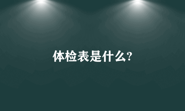体检表是什么?