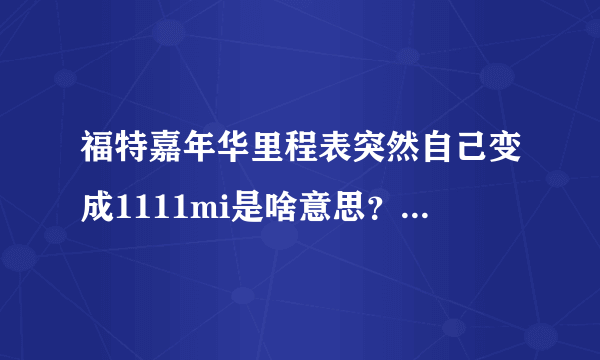 福特嘉年华里程表突然自己变成1111mi是啥意思？原来是1788km