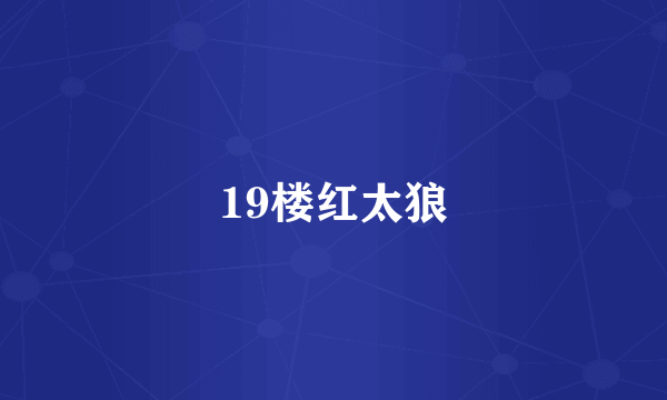 19楼红太狼