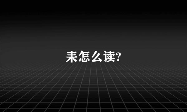 耒怎么读?