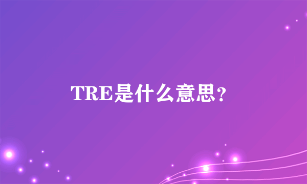 TRE是什么意思？