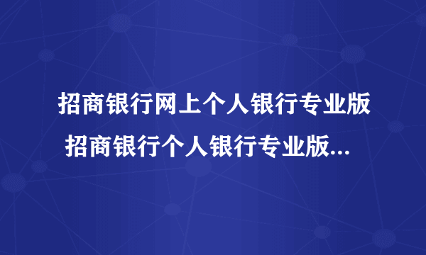招商银行网上个人银行专业版 招商银行个人银行专业版 mac