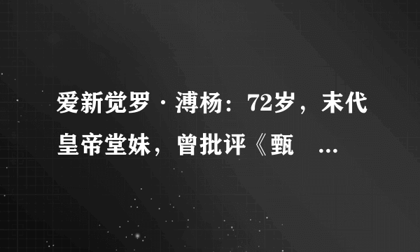 爱新觉罗·溥杨：72岁，末代皇帝堂妹，曾批评《甄嬛传》扭曲历史