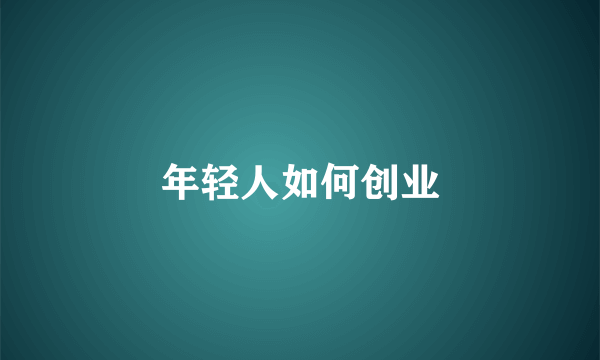 年轻人如何创业