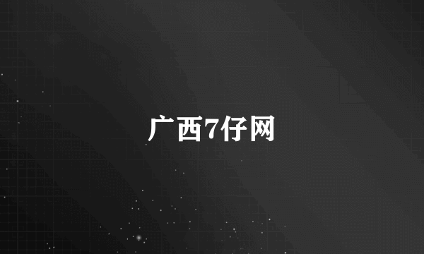 广西7仔网