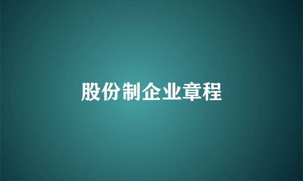 股份制企业章程