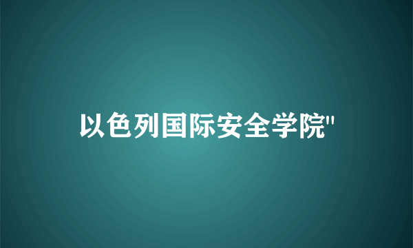以色列国际安全学院