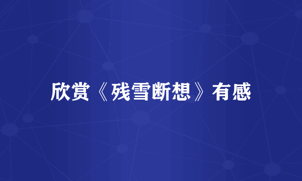 欣赏《残雪断想》有感