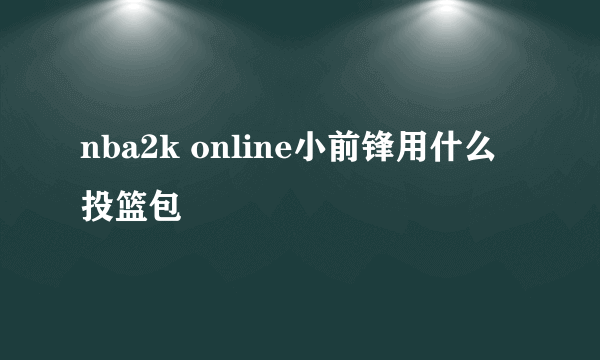 nba2k online小前锋用什么投篮包