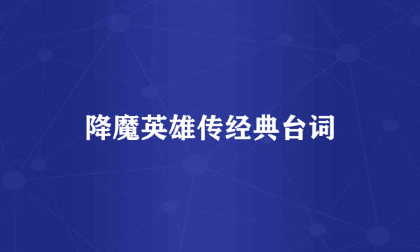 降魔英雄传经典台词