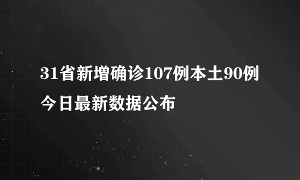 31省新增确诊107例本土90例 今日最新数据公布