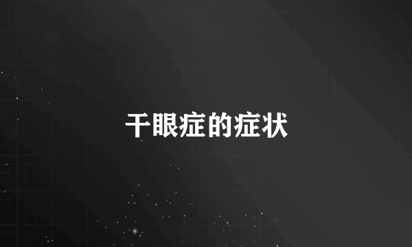 干眼症的症状
