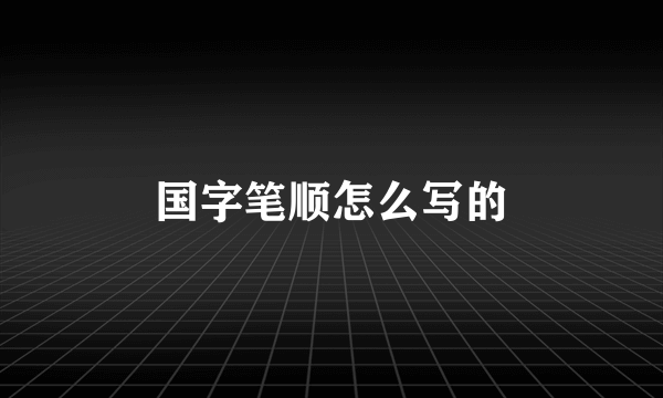 国字笔顺怎么写的