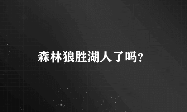森林狼胜湖人了吗？