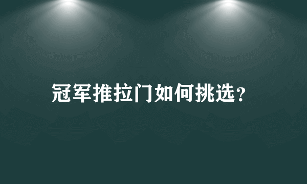冠军推拉门如何挑选？