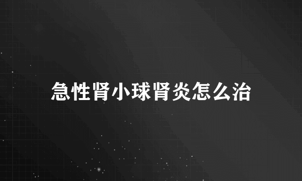 急性肾小球肾炎怎么治