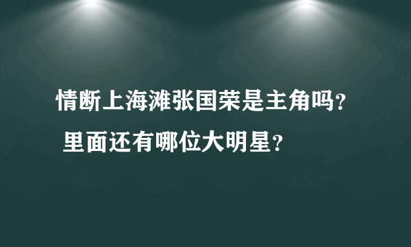 情断上海滩张国荣是主角吗？ 里面还有哪位大明星？