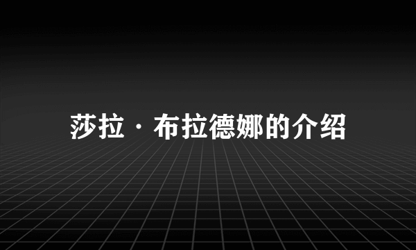 莎拉·布拉德娜的介绍