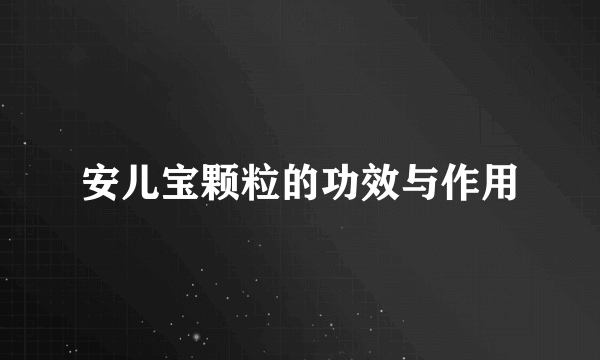安儿宝颗粒的功效与作用
