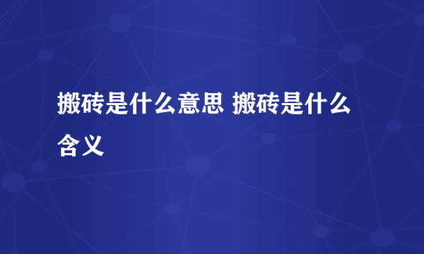 搬砖是什么意思 搬砖是什么含义