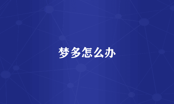 梦多怎么办