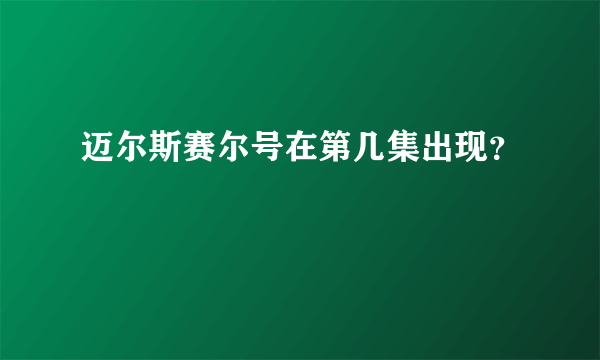 迈尔斯赛尔号在第几集出现？