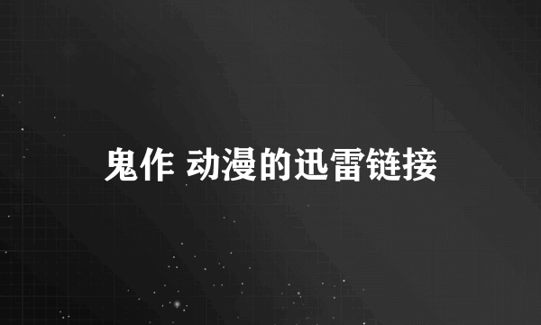 鬼作 动漫的迅雷链接