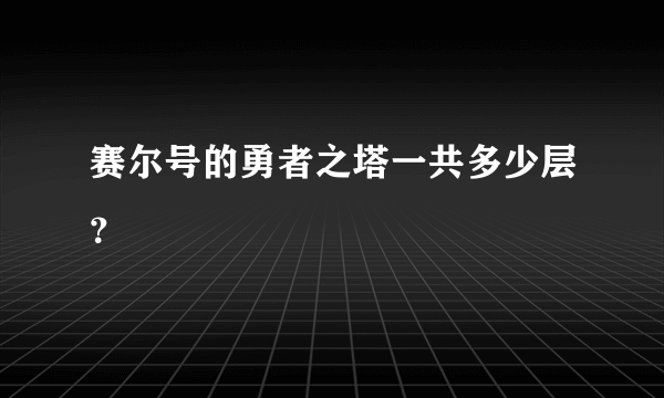 赛尔号的勇者之塔一共多少层？